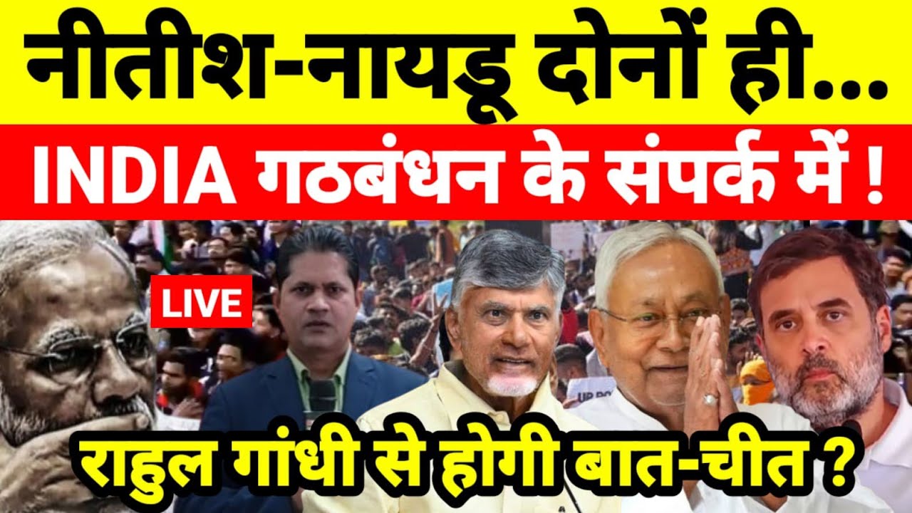 नीतीश-नायडू दोनों ही INDIA गठबंधन के संपर्क में ! राहुल गांधी से होगी बात-चीत ?