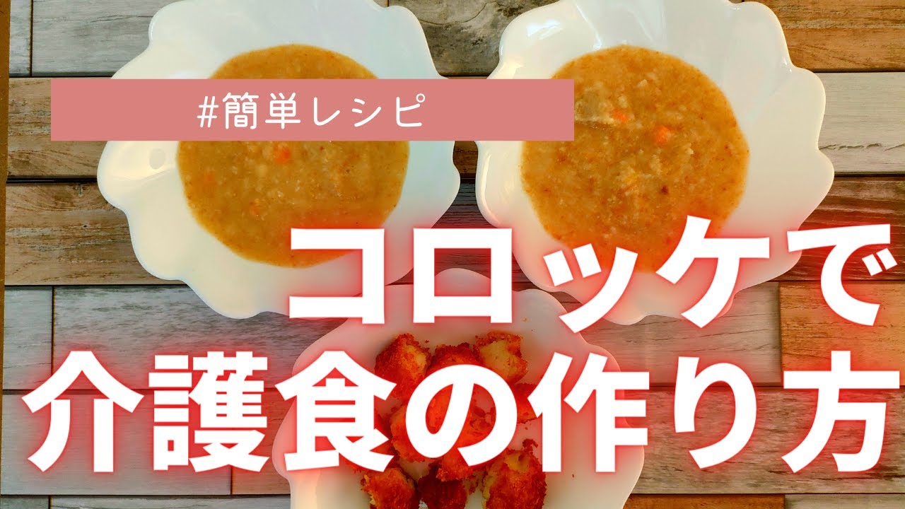 【コロッケで介護食】きざみ食、ミキサー食の作り方。