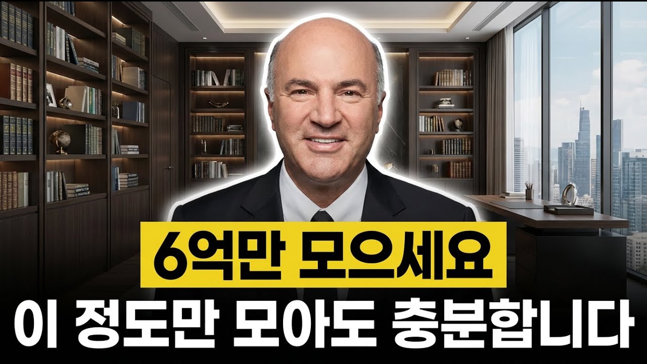 대부분 6억만 모아도 자유로워질 수 있습니다 - 케빈 오리어리 | 시사 애니메이션