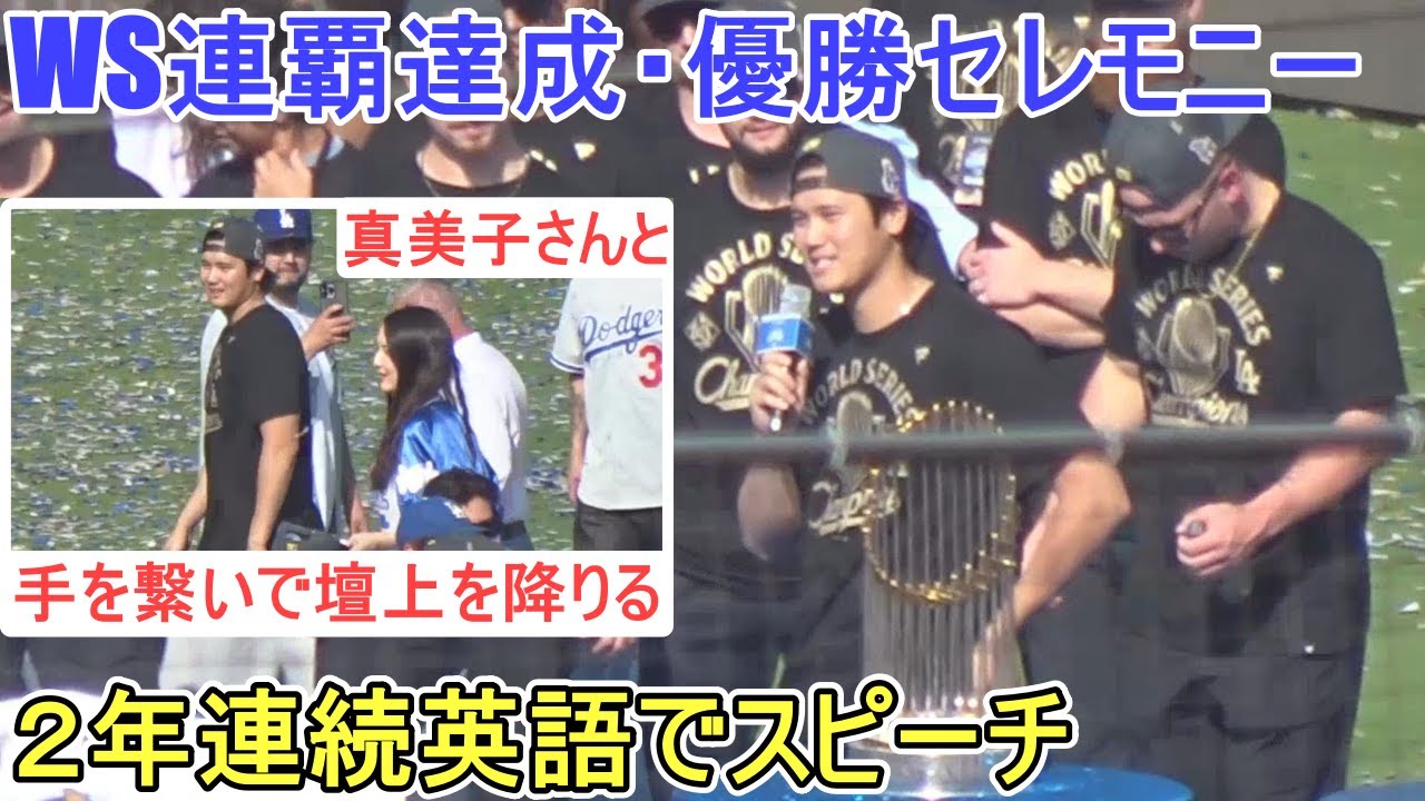 ♦WS優勝セレモニー♦️真美子さんと一緒に参加＆また英語でスピーチ！【大谷翔平選手】Back to Back World Serise Champion Los Angeles Dodgers