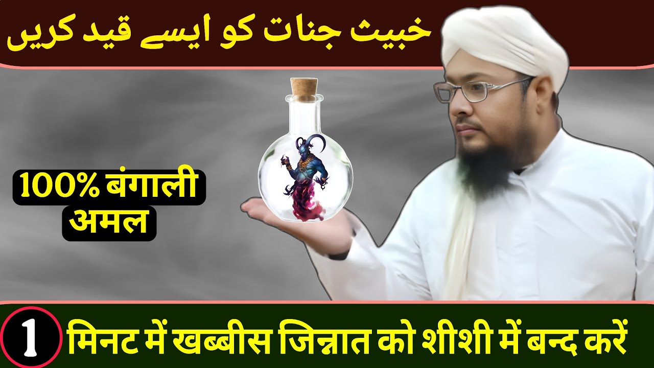1 Minute Me Khabis Jinnat Ko Kaid Karen 🔥 Jinnat Ko Botal Me Kaid Karne Ka Wazifa 🧞‍♂️@RazviAmliyat