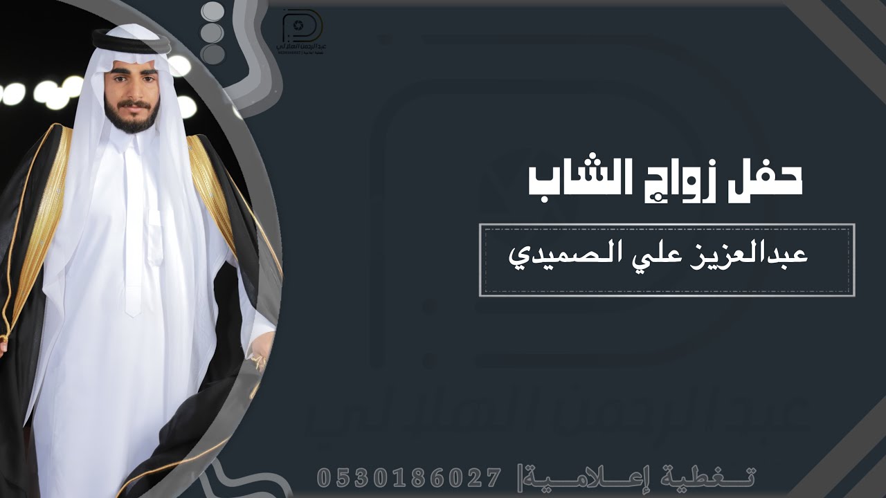 حفل زواج الشاب | عبدالعزيز علي الصميدي |حصرياً|