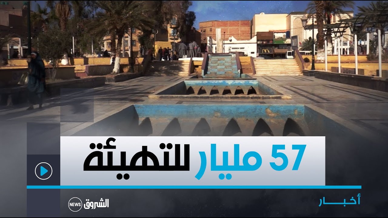 #بسكرة.. رصد 57 مليار لتهيئة ساحة الحرية في قلب المدينة