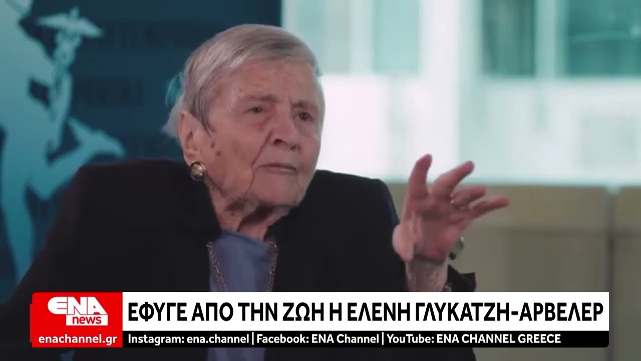 Έφυγε από την ζωή η ιστορικός Ελένη Γλύκατζη - Αρβελέρ