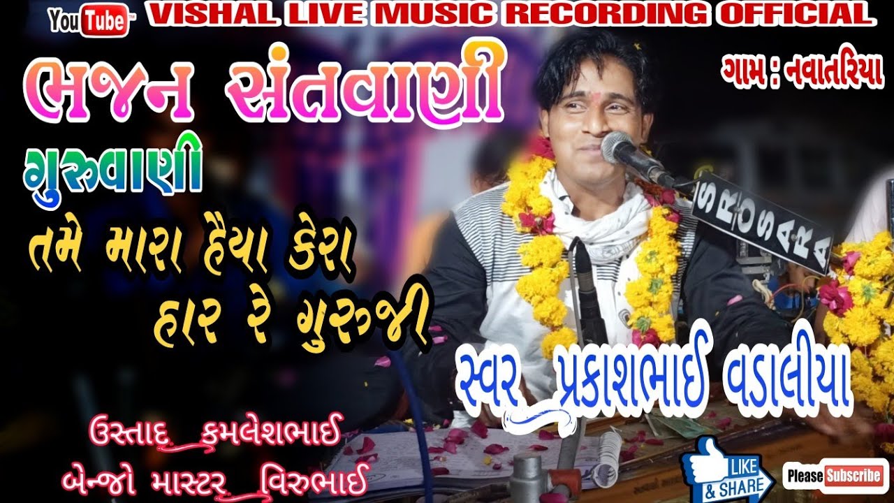 ગુરુવાણી ભજન | તમે મારા હૈયાં કેરા હાર રે ગુરુજી...| જોજો રે ગુરુજી મારો.. | swar : prakash vadaliya