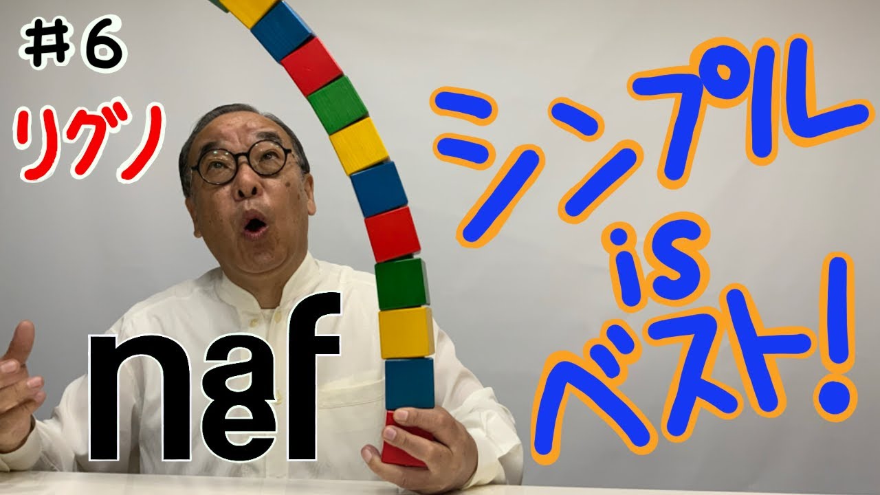 【シンプル is ベスト】＃6 リグノ