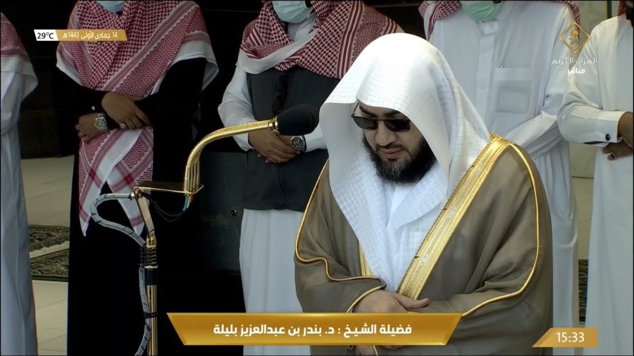 صلاة العصر للشيخ بندر بليلة مع إقامة وتبليغ الشيخ عبدالله باعفيف 14 جمادى الأولى 1443هـ