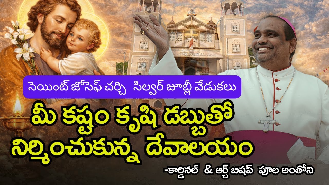 కార్డినల్ పూల అంతోని ఆశీర్వాదాలతో | సెయింట్ జోసెఫ్ చర్చ్ సిల్వర్ జూబ్లీ వేడుకలు | జాడీ  జమాల్పూర్