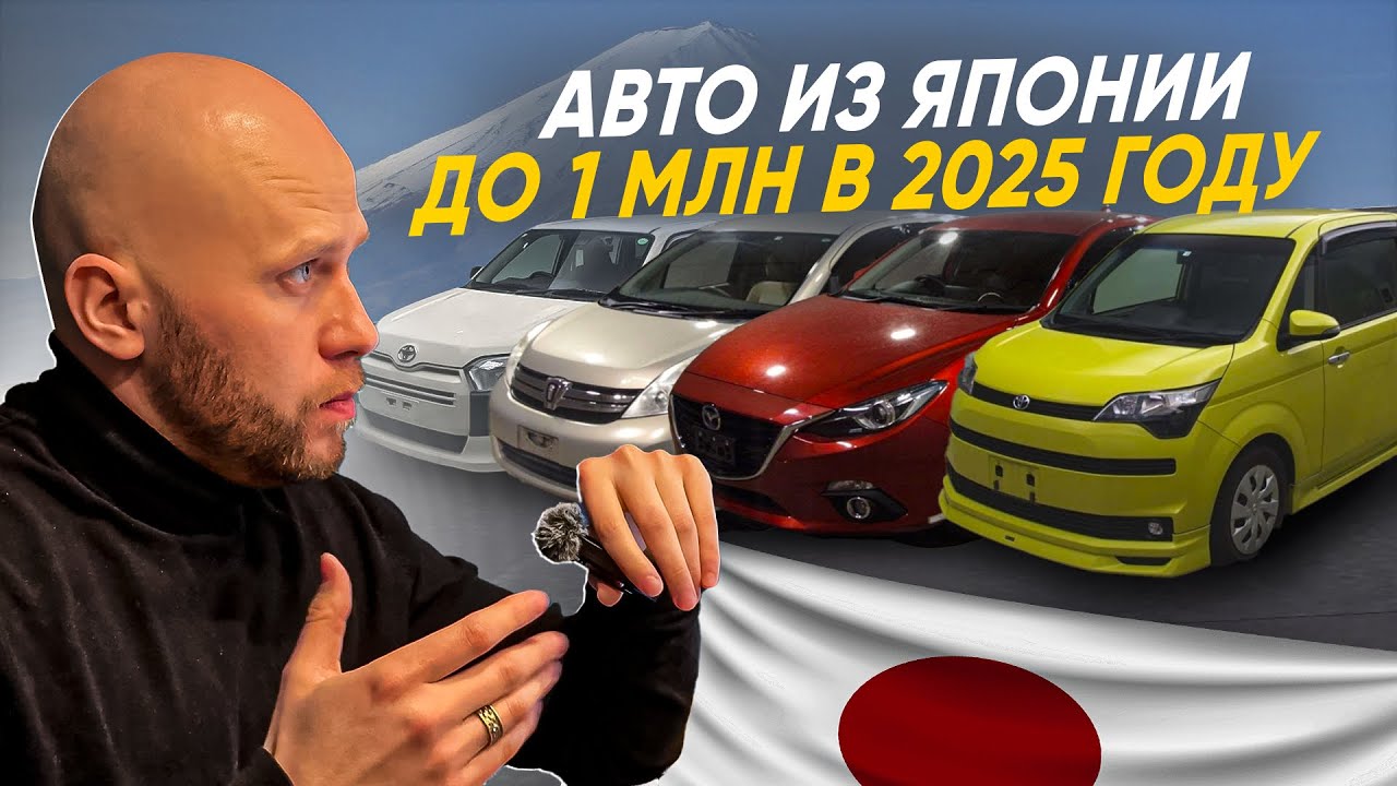Лучшие авто из Японии до 1.000.000 рублей! Что можно привезти в 2025 году?