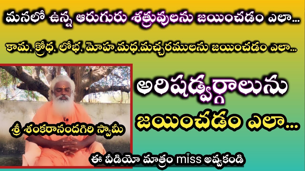అరిషడ్వర్గాలును జయించడం ఎలా | How to control Arishadvargas
