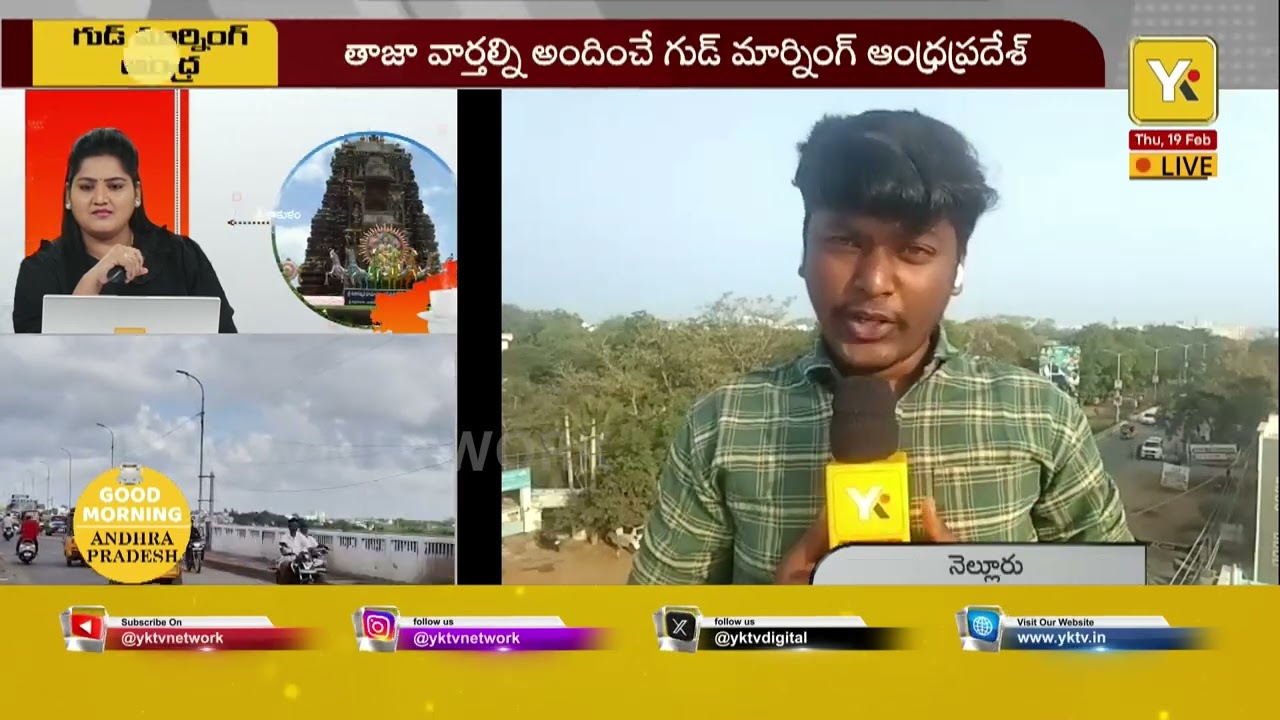 GOOD MORNING AP:  నెల్లూరు జిల్లా తాజా వార్తలు & అప్‌డేట్స్..| Nellore District Latest News | #yktv