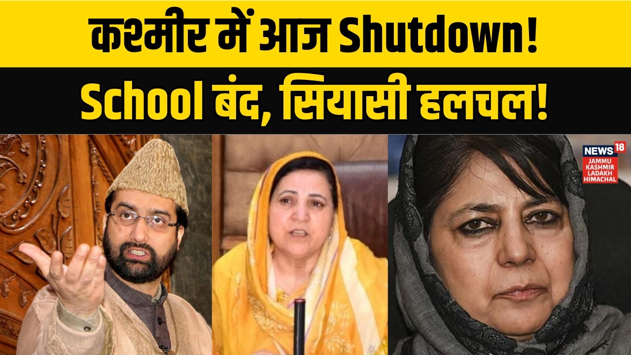 Mirwaiz Umar Farooq, Kashmir's chief cleric, has called for a voluntary shutdown today! | N18V