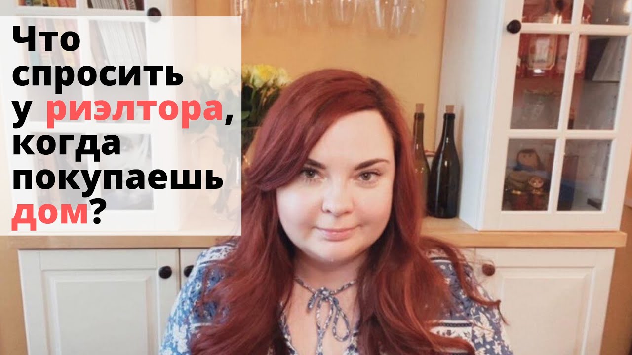 Топ 10 главных вопросов Риэлтору при покупке недвижимости в США | Отвечает брокер из Калифорнии