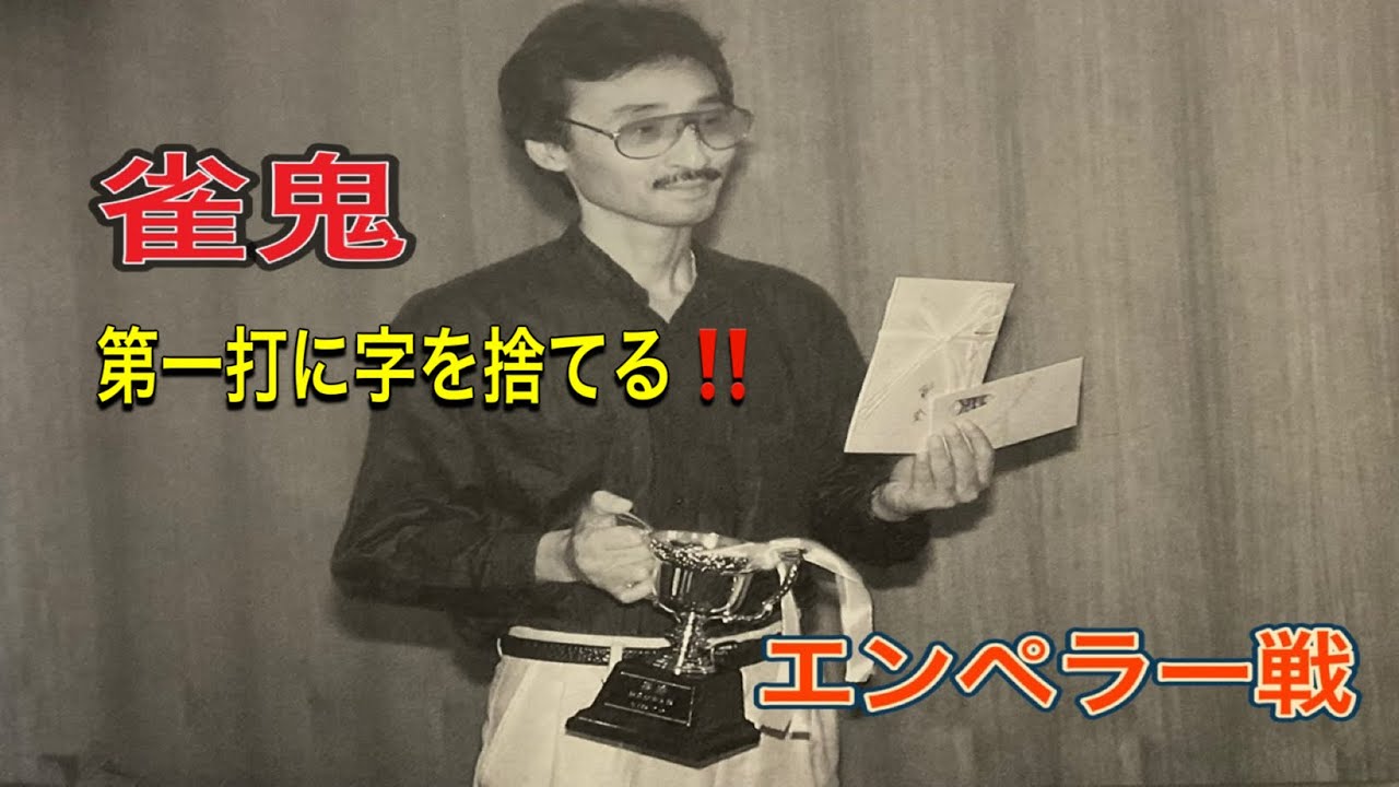 桜井章一×馬場裕一×金子正輝×井出洋介×片山まさゆき　エンペラー戦　麻雀プロの牌譜実況解説　1988年伝説の対局を完全再現！