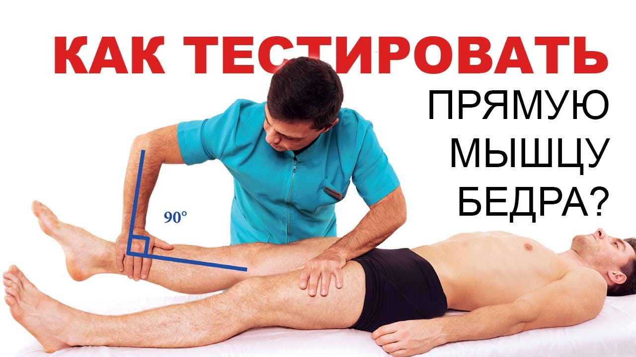 Все нюансы ММТ прямой мышцы бедра (Глеб Кирдогло)
