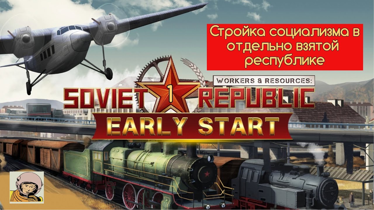 Soviet Republic. Стройка социализма в отдельно взятой республике с 1930-го. #1