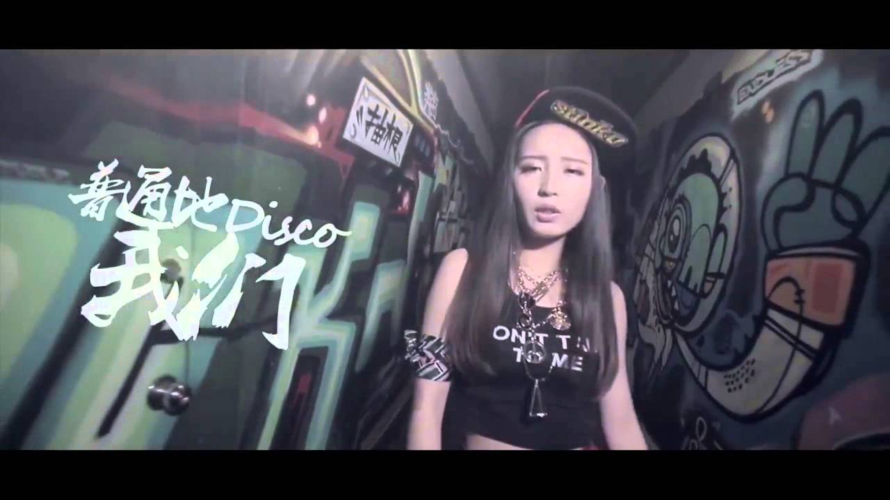 【替換聲音版】普通disco (唐琳璐 720P MV 片源 x 三无Marblue 音源)【非MV原唱】