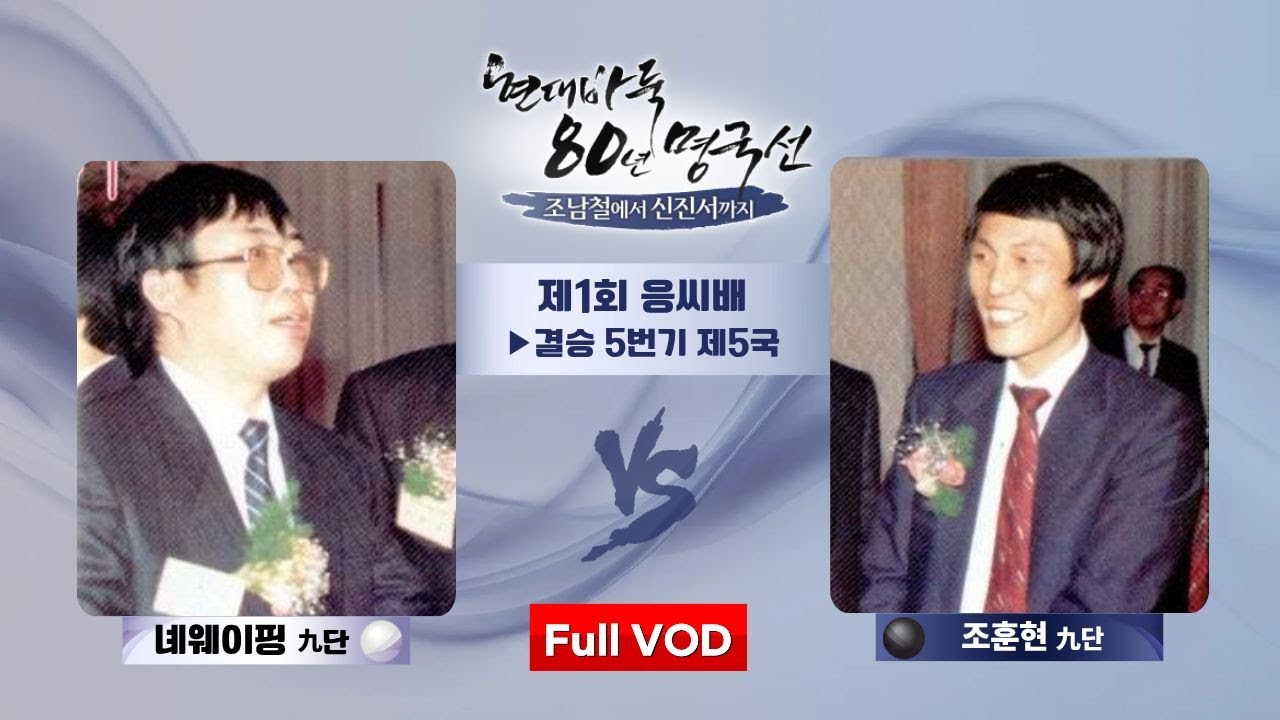 #Full_VOD 조훈현 vs 녜웨이핑 (제1회 응씨배 결승 5번기 제5국) | 현대바둑 80년 명국선 - 조남철에서 신진서까지