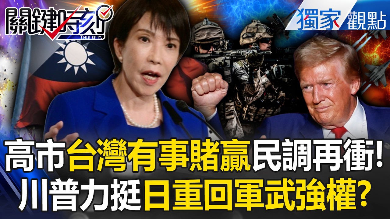 高市早苗民調快破8成「笑著殺向中國」！「台灣有事」豪賭勝出...老大川普力挺「日重回軍武強權」！？ -【關鍵時刻】 @關鍵時刻