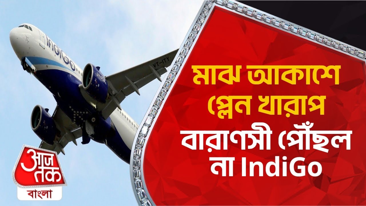 ​মাঝ আকাশে প্লেন খারাপ, বারাণসী পৌঁছল না IndiGo | IndiGo flight makes emergency landing