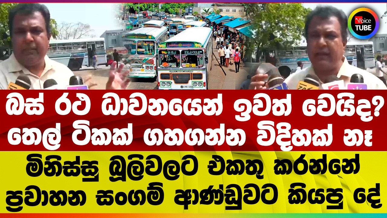 බස් රථ ධාවනයෙන් ඉවත් වෙයිද ? I තෙල් ටිකක් ගහගන්න විදිහක් නෑ I මිනිස්සු බූලිවලට එකතු කරන්නේ