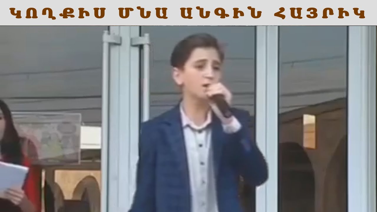 Արեն Մագոյան Կողքիս մնա անգին Հայրիկ / Aren Magoyan Koxqis mna angin Hayrik