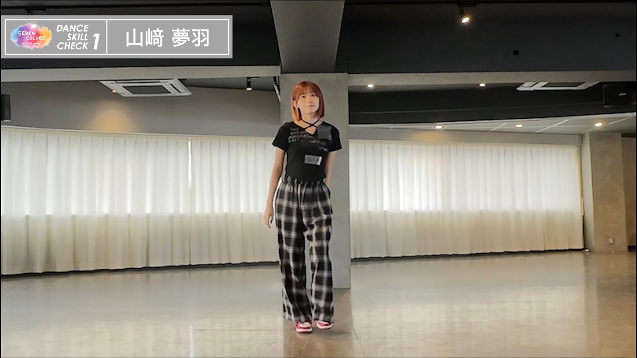 【山﨑夢羽】ダンススキルチェック1回目