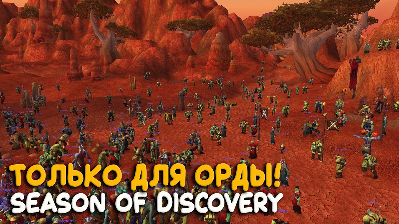 Фреш WoW Classic. Альянс курит в сторонке