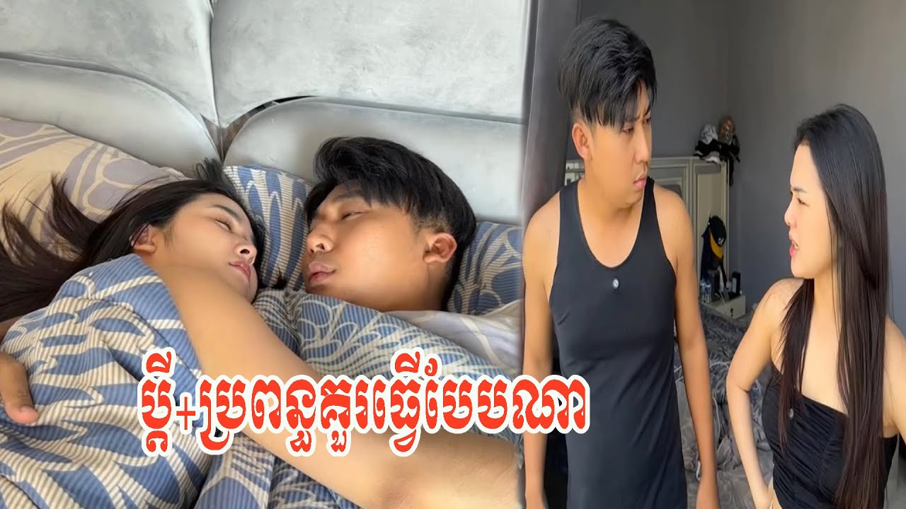 ប្ដី+ប្រពន្ធគួរធ្វើបែបណា  !