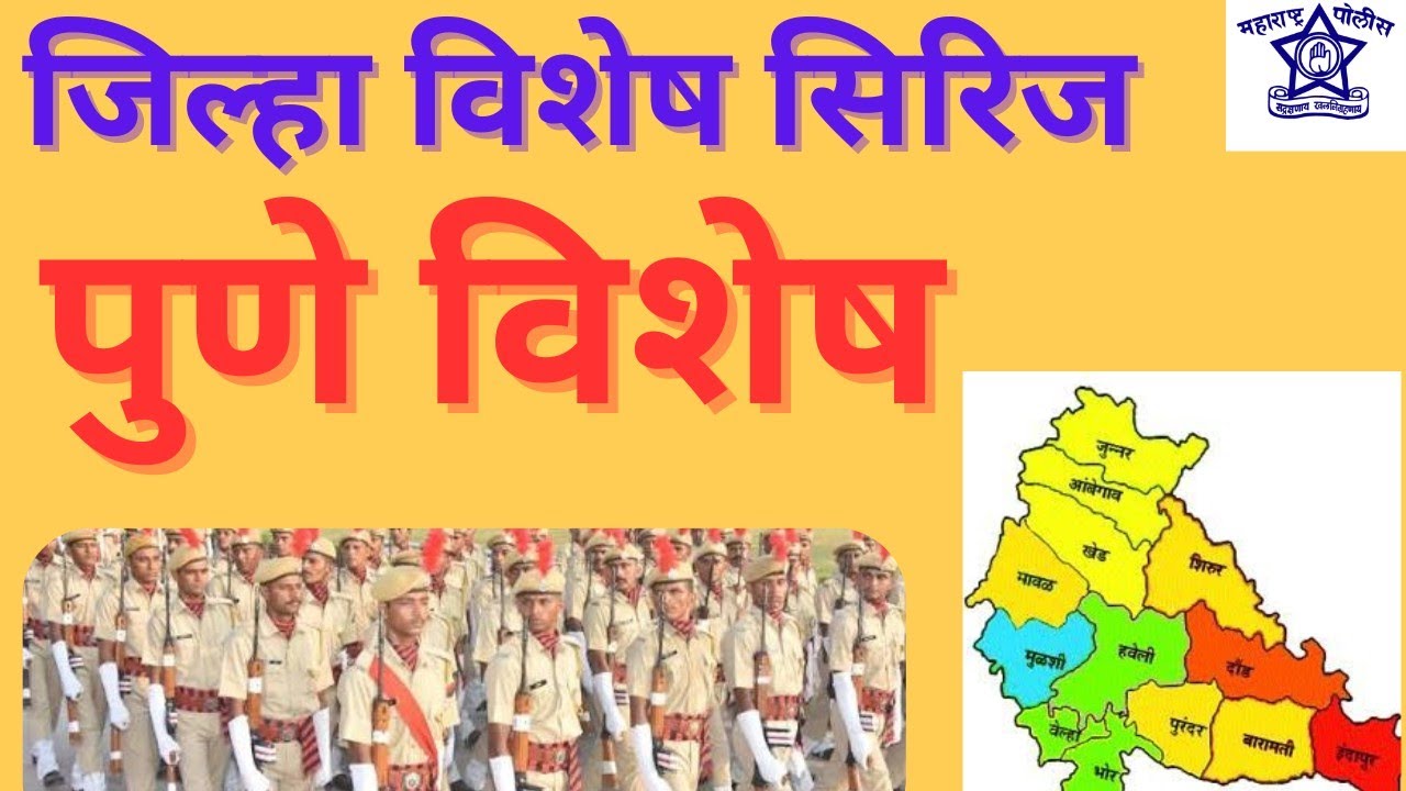 🎯पुणे जिल्हा विशेष l पोलीस भरती 2026, सरळसेवा परीक्षा 🔥