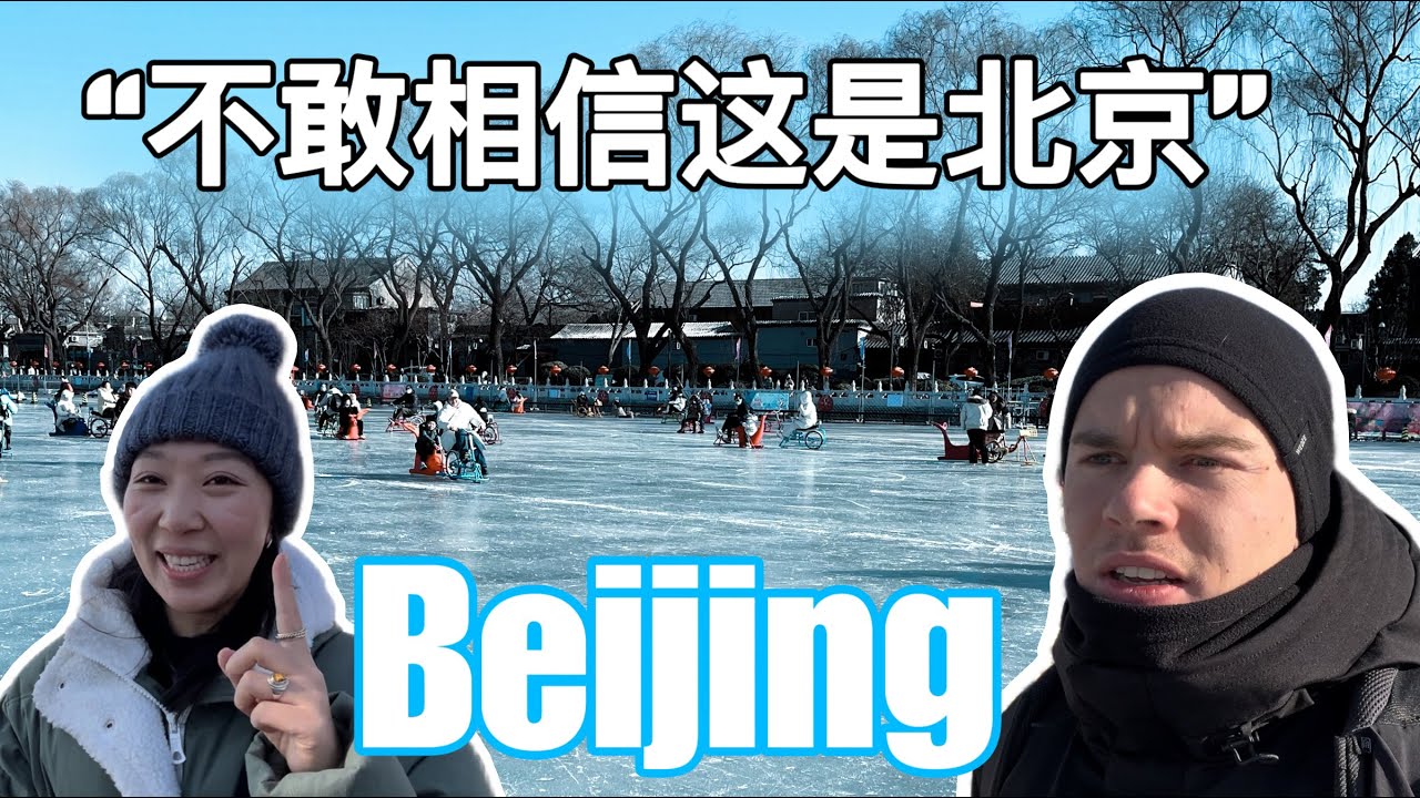 Why You Must Go to Beijing in Winter! 我被北京姐姐绑架了！比利时小哥沉浸体验地道北京味儿！