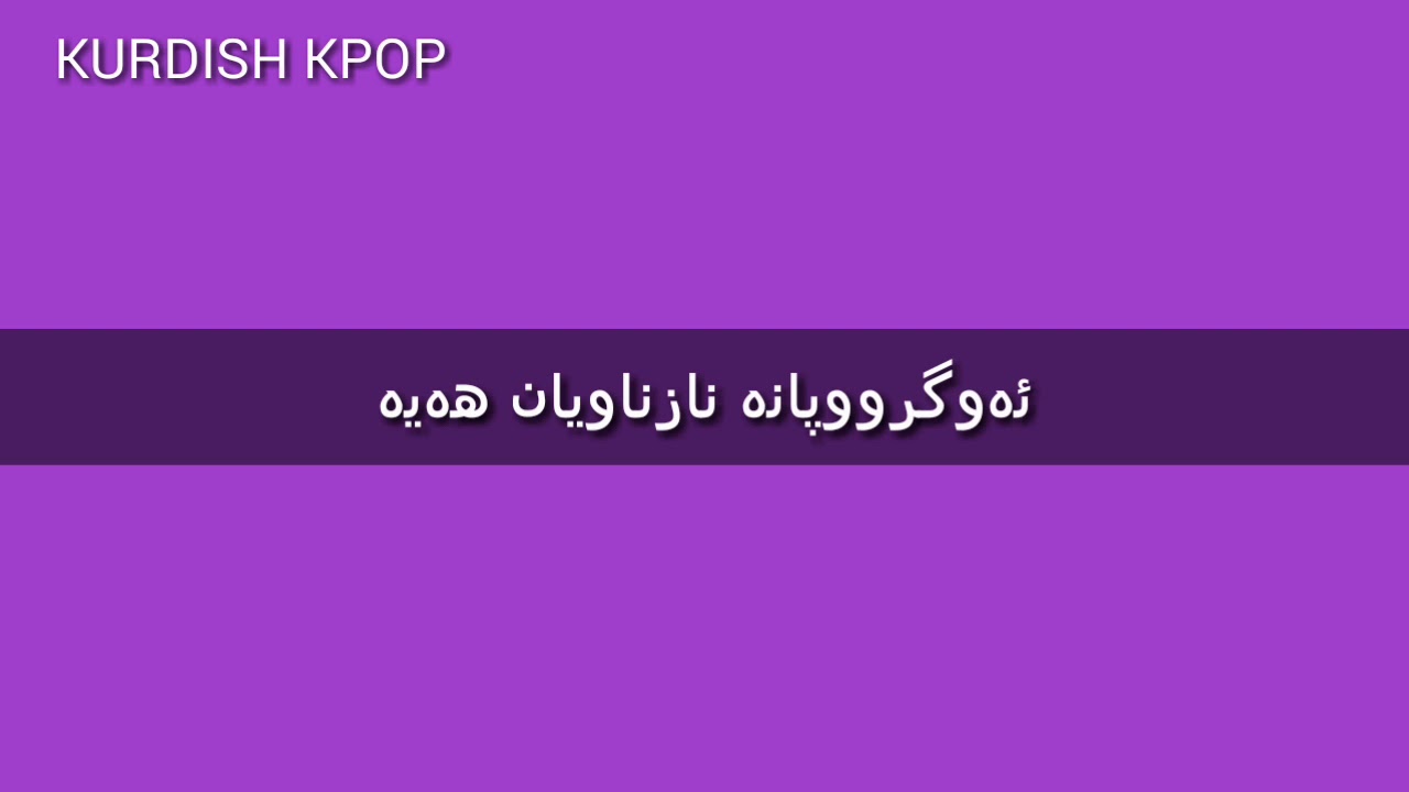 ئەو گرووپانەی نازناویان هەیە