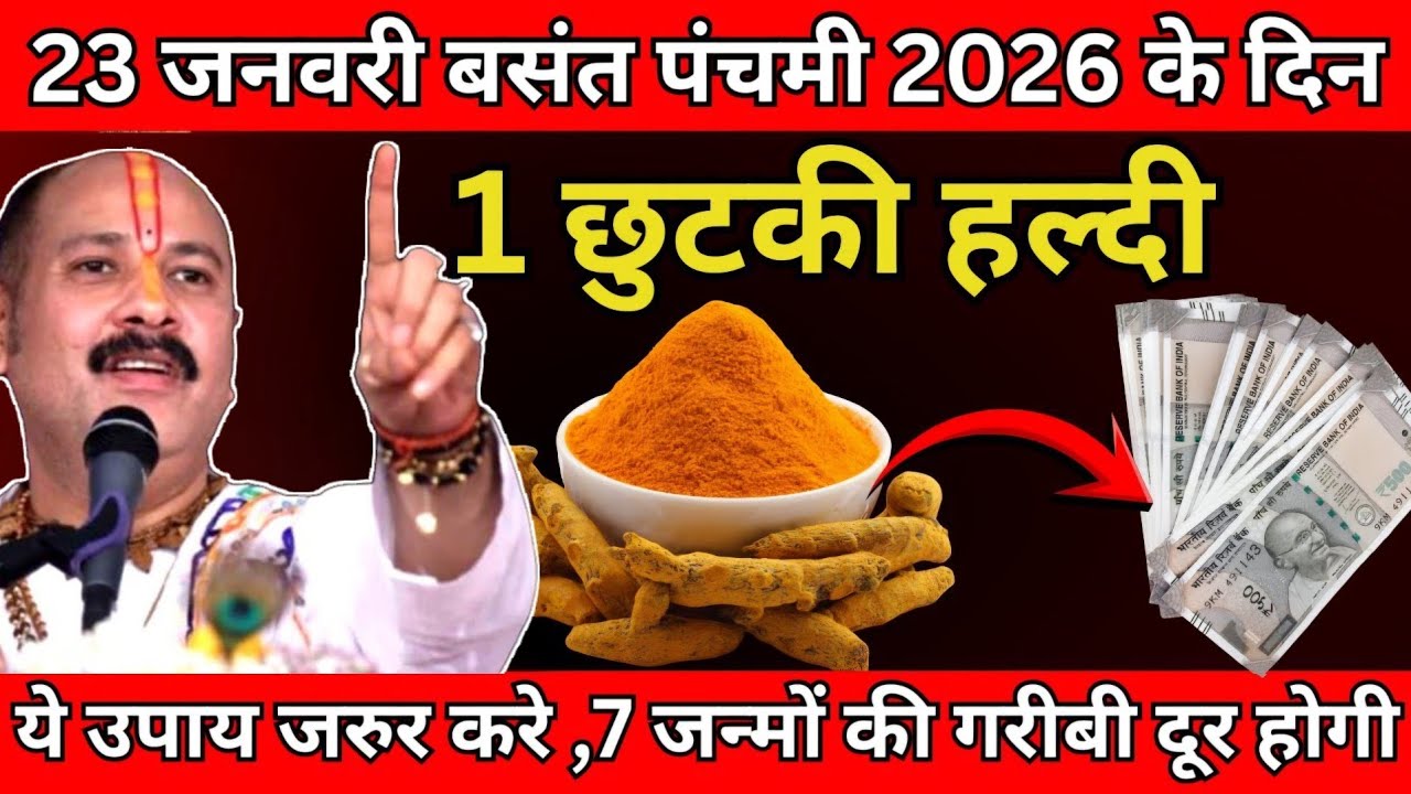 23 जनवरी बसंत पंचमी 2026 तिथि के दिन 1 छुटकी हल्दी वाला उपाय जरुर करे #panditpradeepmishra