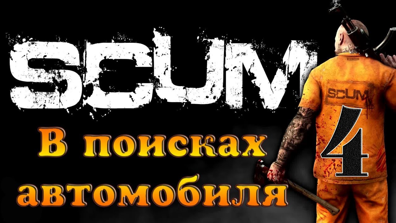 SCUM #4 ✦В ПОИСКАХ АВТОМОБИЛЯ✦