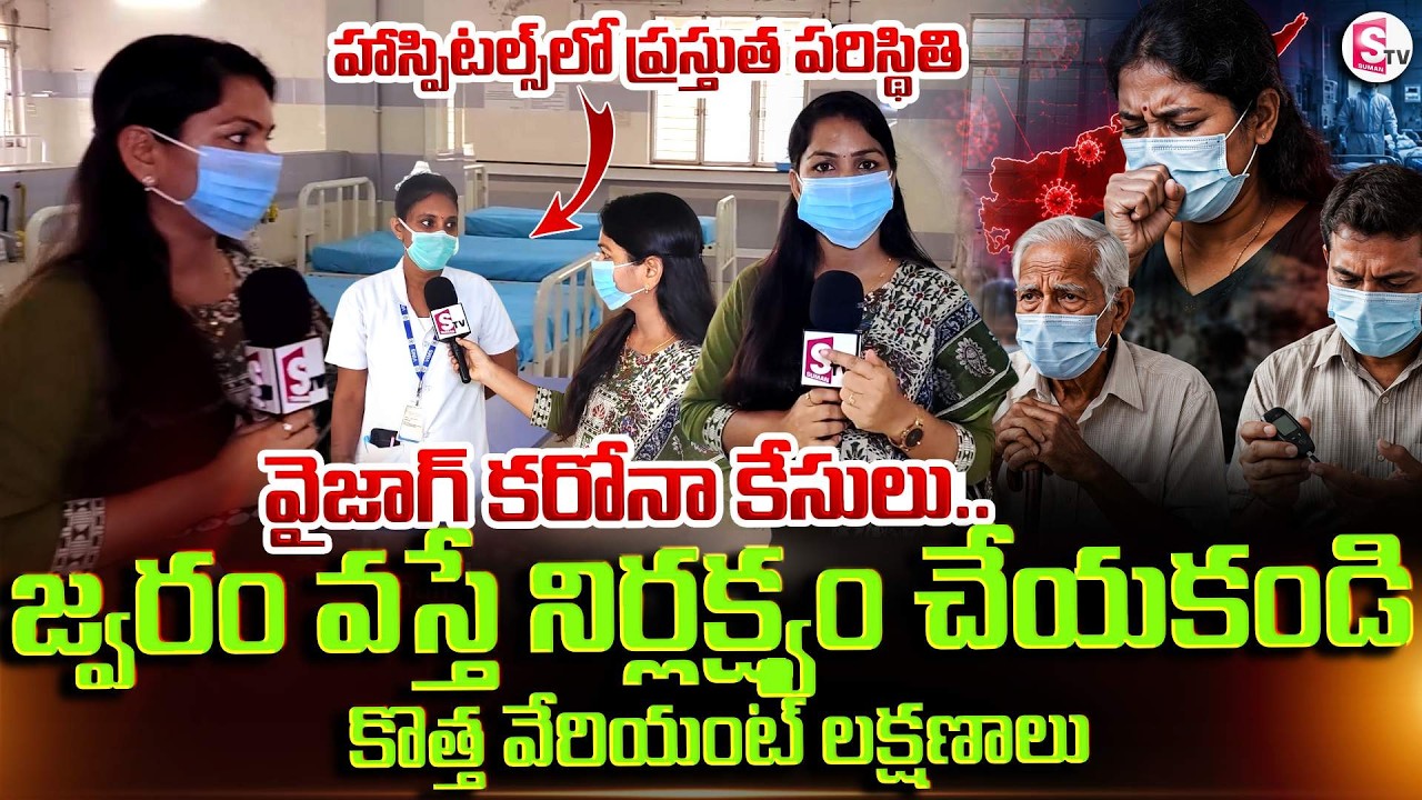 Symptoms of the New Variant | Covid Cases In Vizag | Latest Coronavirus Update | SumanTV