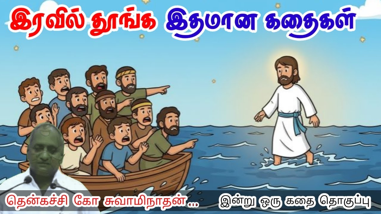 உன் எண்ணங்களை ஒருமுகப்படுத்து | மன அழுத்தம் நீங்கி கவலைகள் மறந்து தூங்க | Thenkachi Ko Swaminathan