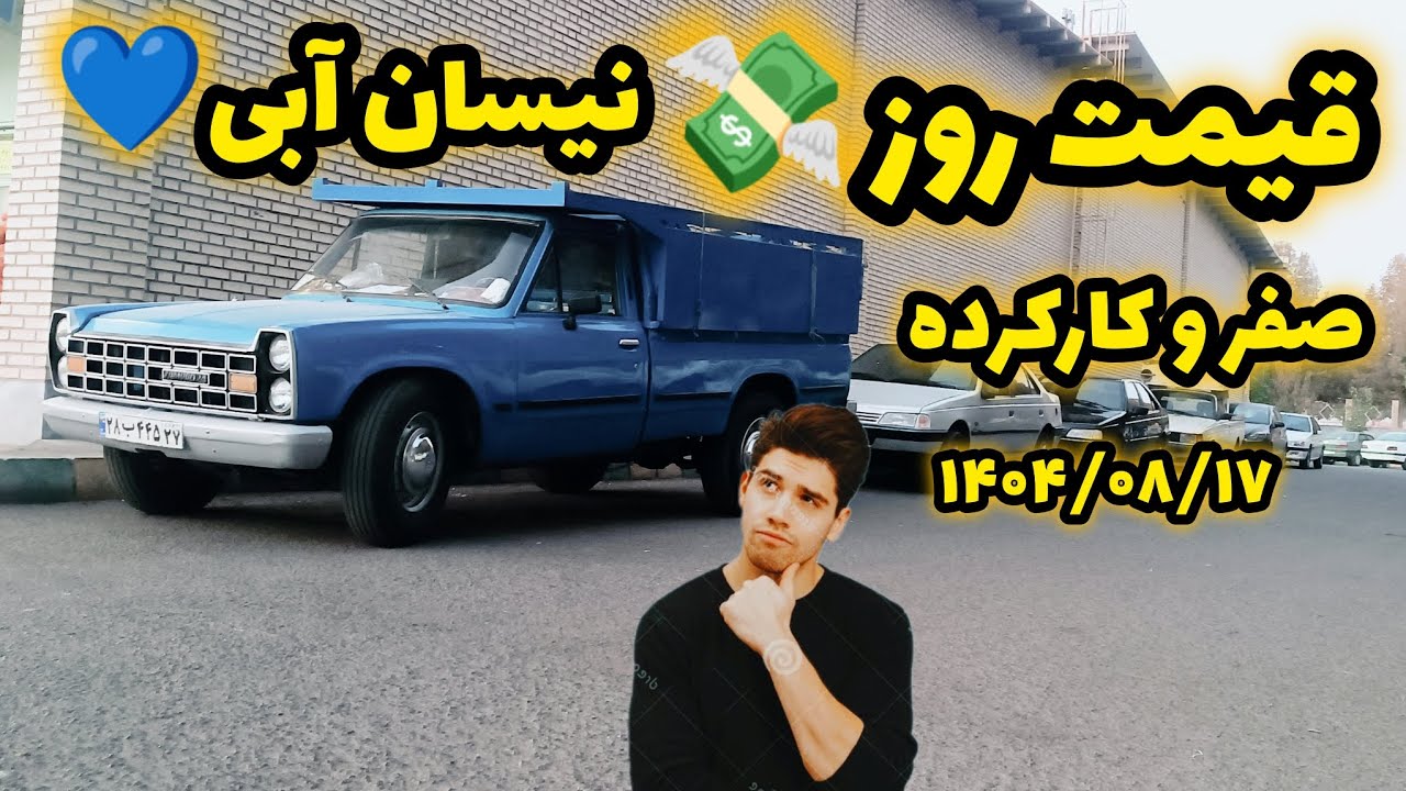 «Сегодняшняя цена подержанного синего Nissan 1404 | Я искал компании, чтобы найти самые реалистич...