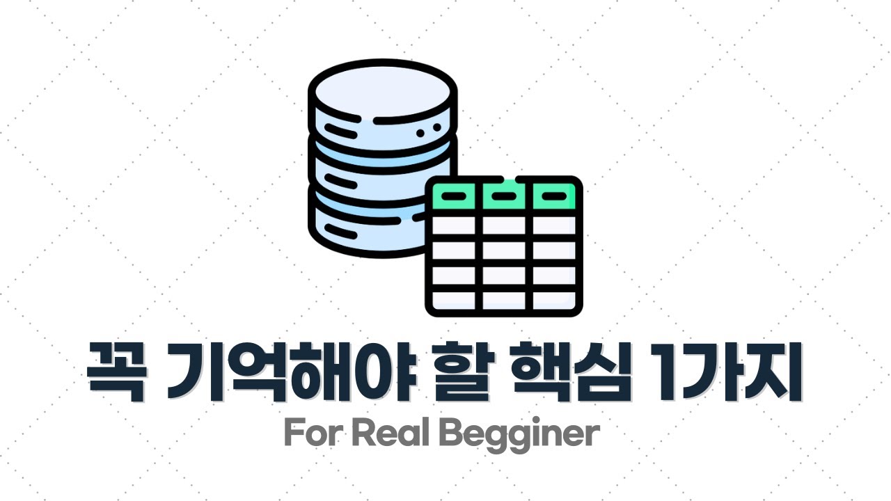 DB설계 입문&middot;실전 - 1.2. DB 설계 시 꼭 기억해야 할 핵심 원칙 1가지
