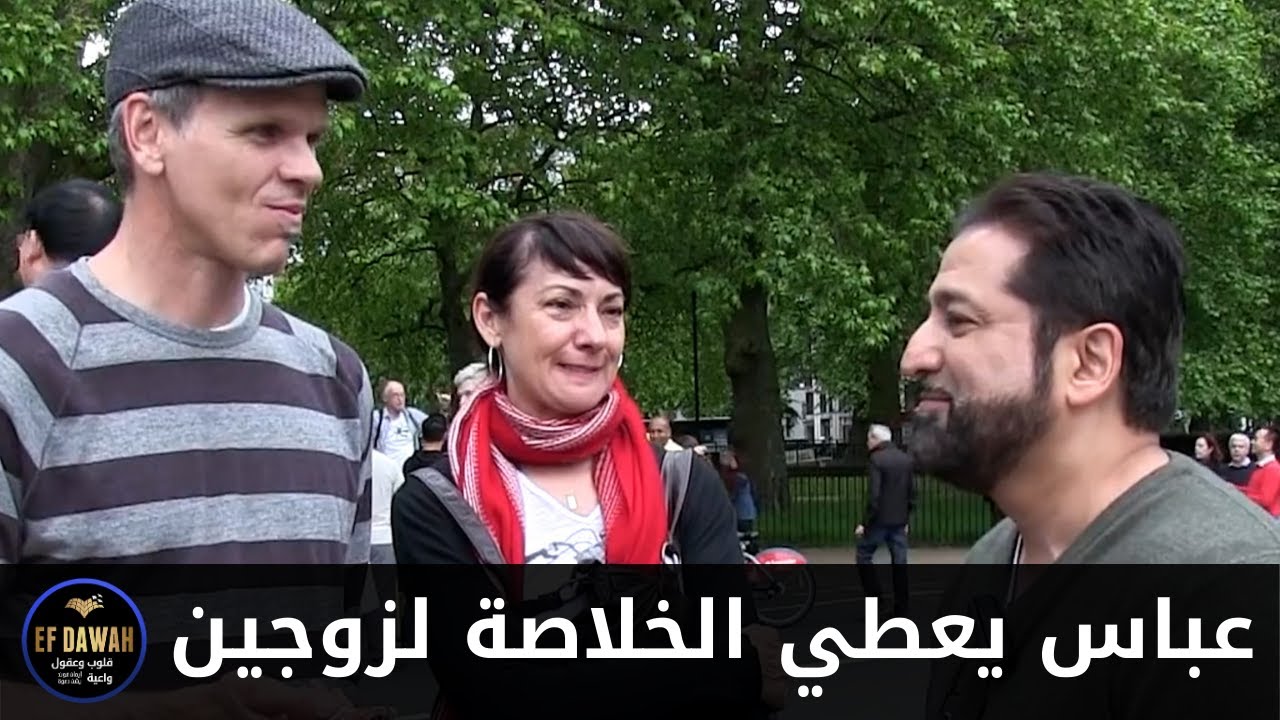 عباس يُعطي الخلاصة لزوجين غير مسلمين