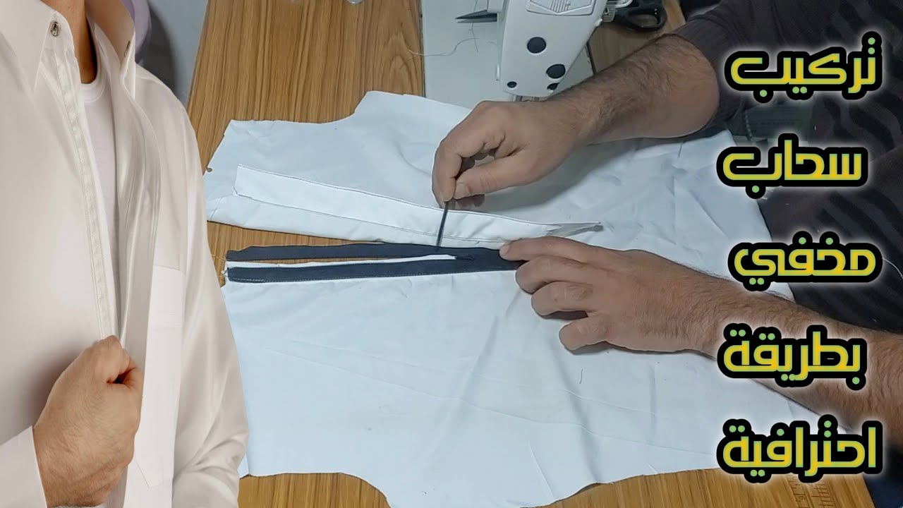 تعليم الخياطة للمبتدئين. طريقة تركيب السحاب المخفي لثوب الرجالي