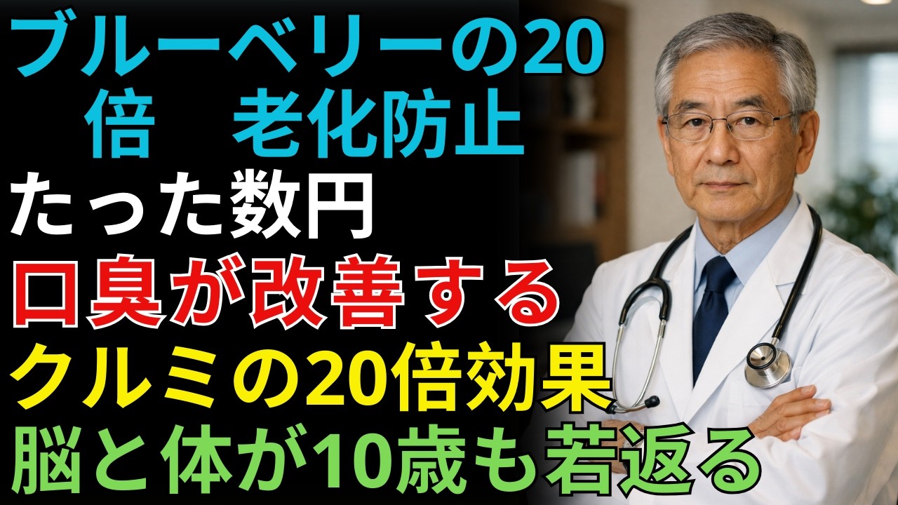 【医師も驚愕】スーパーで200円の食材が脳の老化を止める！？認知症を遠ざける最強食品ランキングTOP7（クローブ・ブルーベリー・卵） | 鈴木 亮教授 | シニア健康