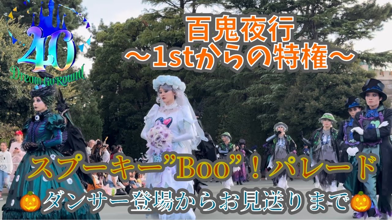 【高画質】スプーキー”Boo”！パレード　〜百鬼夜行〜