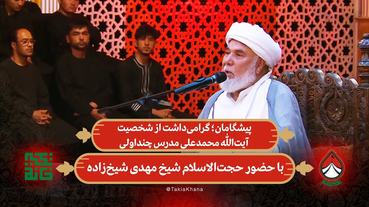 پیشگامان؛ گرامی‌داشت از شخصیت آیت‌الله محمدعلی مدرس چنداولی | تکیه خانه - فصل دوم