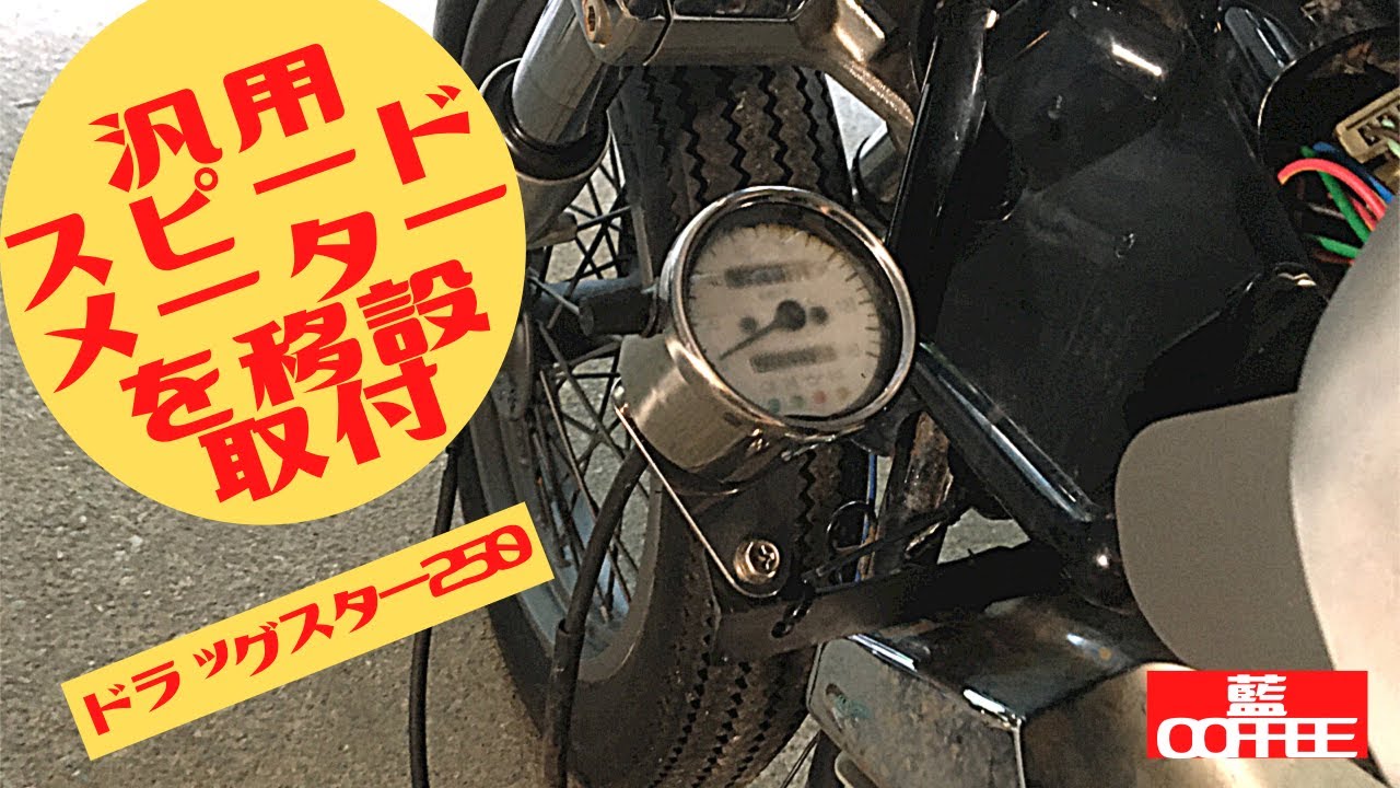 ドラッグスター250汎用スピードメータ移設取付する。