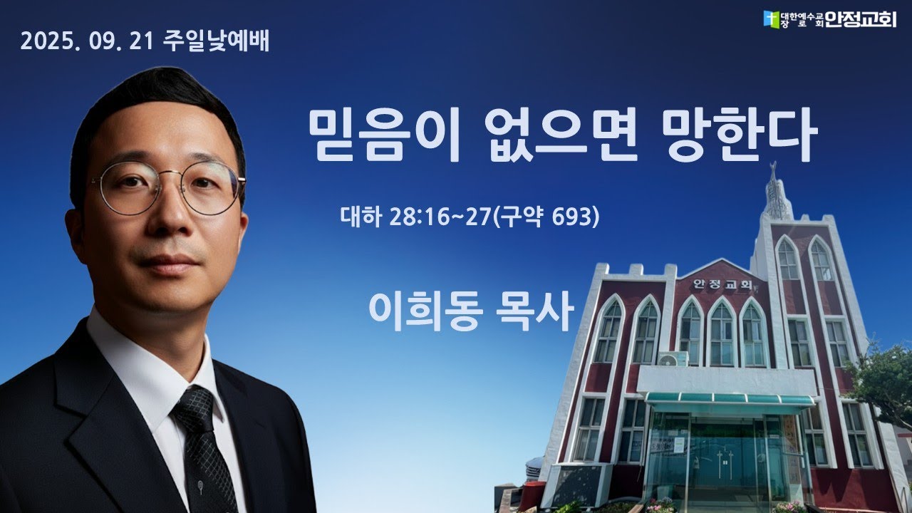 안정교회 주일낮예배 2025. 9. 21