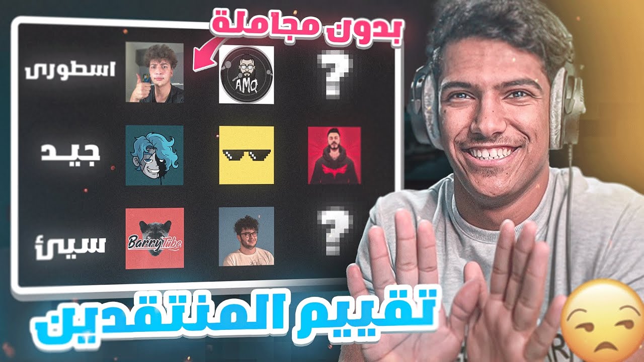 اقوى تقييم لليوتيوبر المنتقدين!!😲باري تيوب،طلولي،انسايز (بدون مجامله🖐🏼🚫)