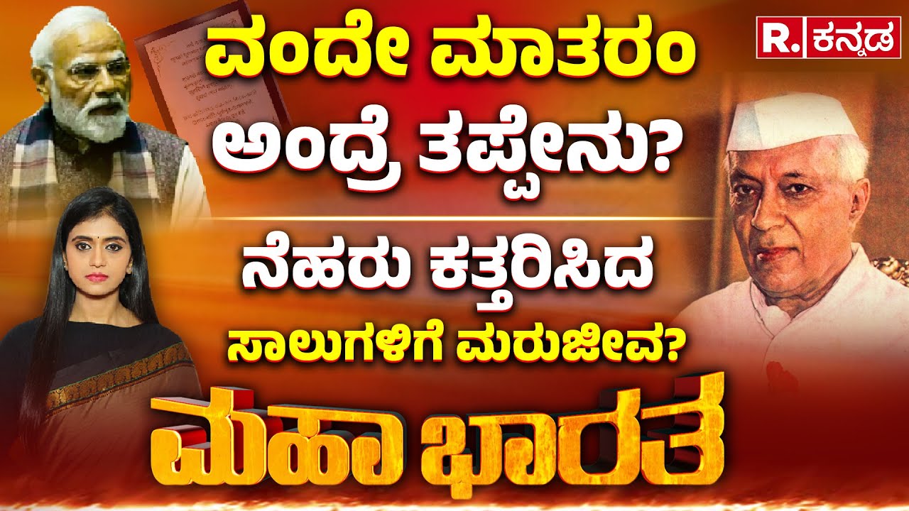 Vande Mataram Row: ‘ವಂದೇ ಮಾತರಂ’ಗೆ ದ್ರೋಹ ಯಾರಿಂದ? ಜಿನ್ನಾಗೆ ಶರಣಾದ್ರಾ ಮಾಜಿ ಪಿಎಂ ನೆಹರೂ? | Mahabharata