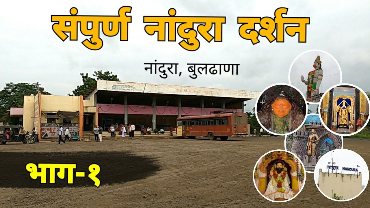 संपुर्ण नांदुरा दर्शन | भाग 1 | Nandura Darshan | Nandura | Buldhana | Vidarbha | RJ Dipak Wankhade