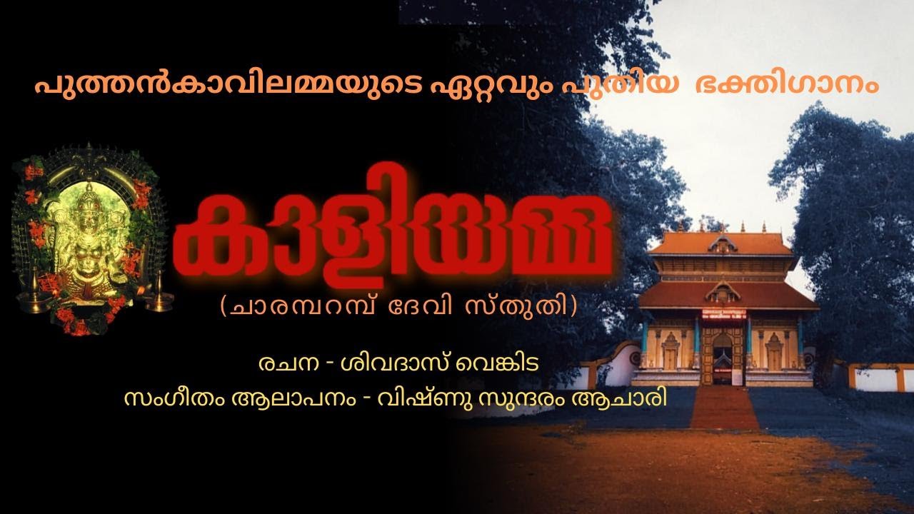 Kaaliyamma|കാളിയമ്മ| Lyrical Video| Puthankavu Devi Song| Malayalam Devi Devotional Song|