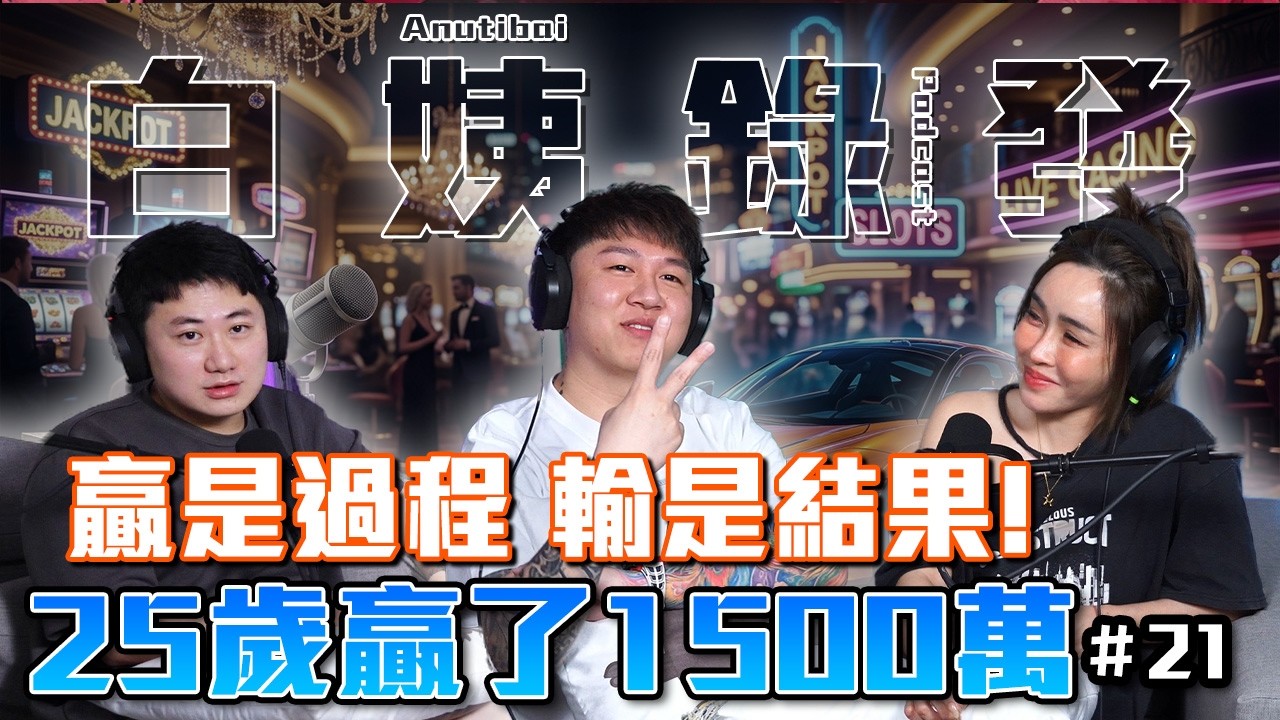 25歲贏1500萬!! 一週輸光 ?「贏只是開始」人生真相曝光 // #金錢遊戲 #人生故事 #翻身 #白姨錄發 #Podcast
